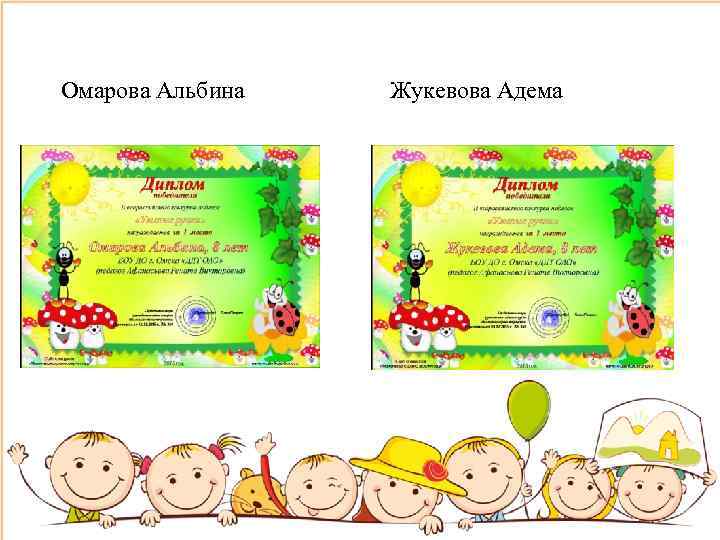 Омарова Альбина Жукевова Адема 