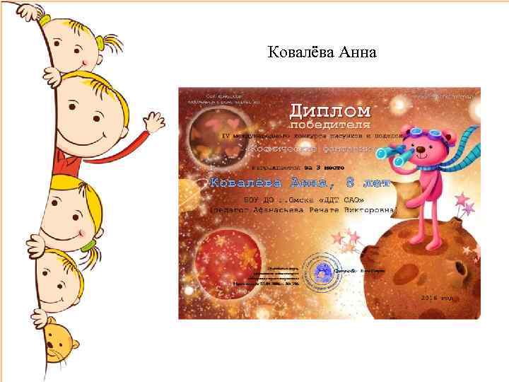 Ковалёва Анна 