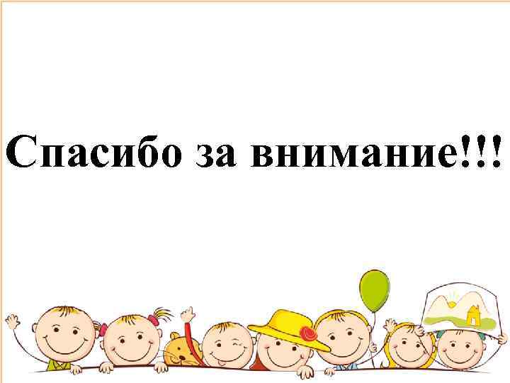 Спасибо за внимание!!! 