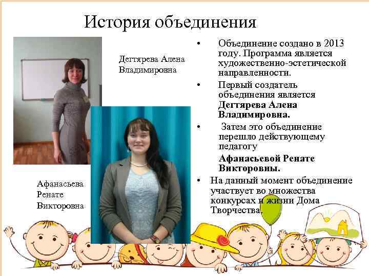 История объединения • Дегтярева Алена Владимировна Афанасьева Ренате Викторовна Объединение создано в 2013 году.
