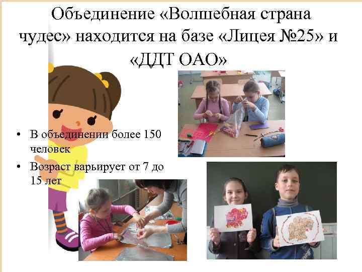 Объединение «Волшебная страна чудес» находится на базе «Лицея № 25» и «ДДТ ОАО» •