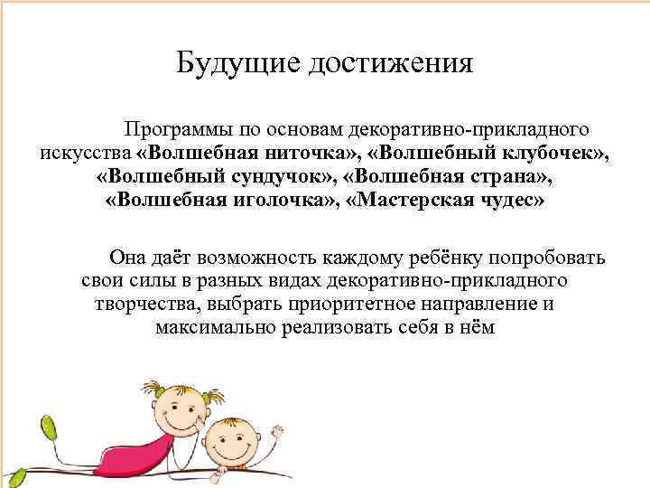 Будущие достижения Программы по основам декоративно прикладного искусства «Волшебная ниточка» , «Волшебный клубочек» ,