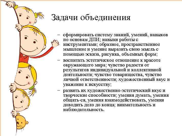 Задачи объединения – сформировать систему знаний, умений, навыков по основам ДПИ; навыки работы с