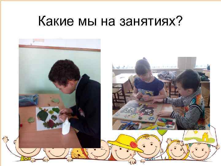 Какие мы на занятиях? 