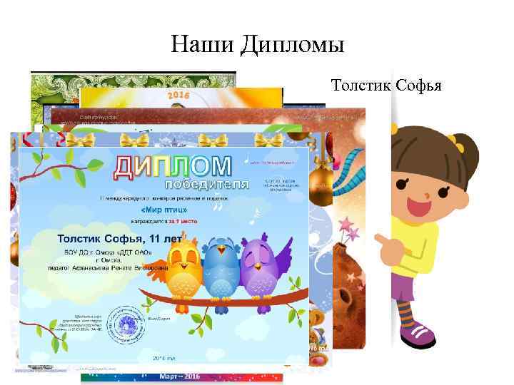Наши Дипломы Толстик Софья 