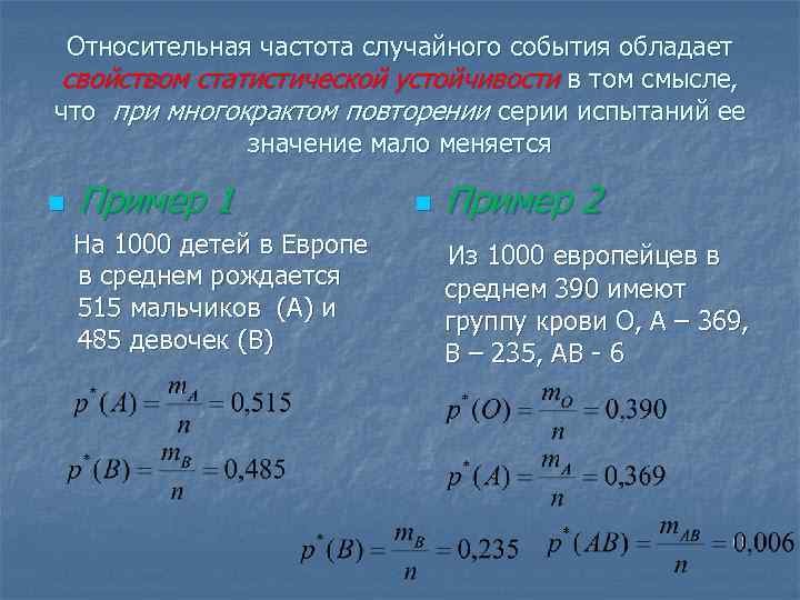 Относительная частота случайного события обладает свойством статистической устойчивости в том смысле, что при многокрактом