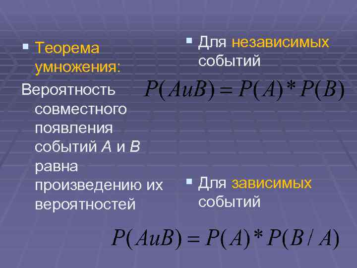 § Теорема умножения: Вероятность совместного появления событий А и В равна произведению их вероятностей