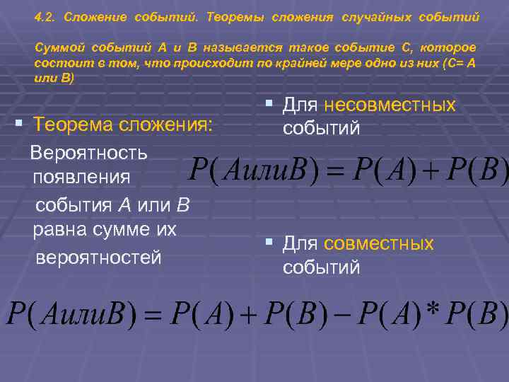 4. 2. Сложение событий. Теоремы сложения случайных событий Суммой событий А и В называется