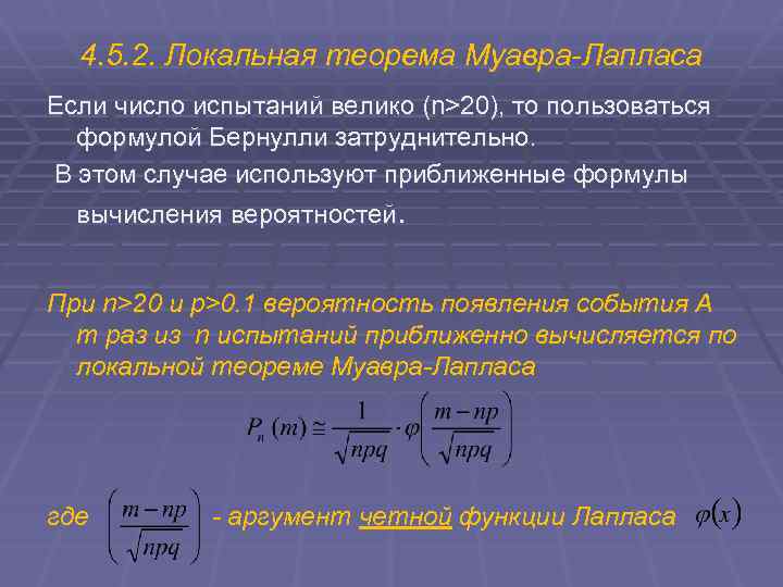 4. 5. 2. Локальная теорема Муавра-Лапласа Если число испытаний велико (n>20), то пользоваться формулой