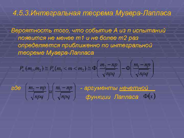 4. 5. 3. Интегральная теорема Муавра-Лапласа Вероятность того, что событие А из n испытаний
