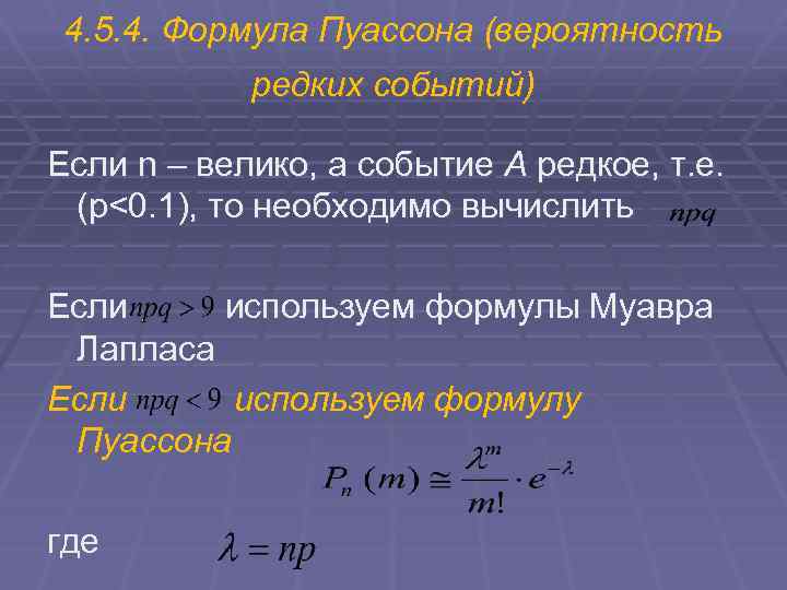 4. 5. 4. Формула Пуассона (вероятность редких событий) Если n – велико, а событие