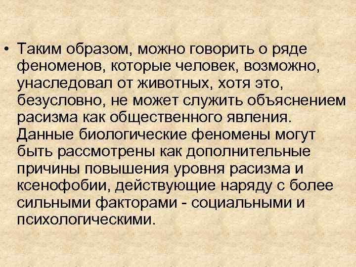  • Таким образом, можно говорить о ряде феноменов, которые человек, возможно, унаследовал от