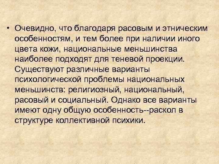  • Очевидно, что благодаря расовым и этническим особенностям, и тем более при наличии