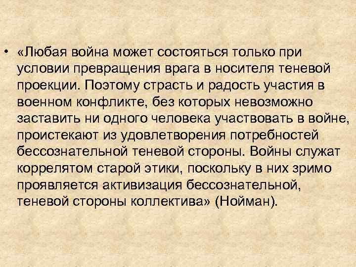  • «Любая война может состояться только при условии превращения врага в носителя теневой