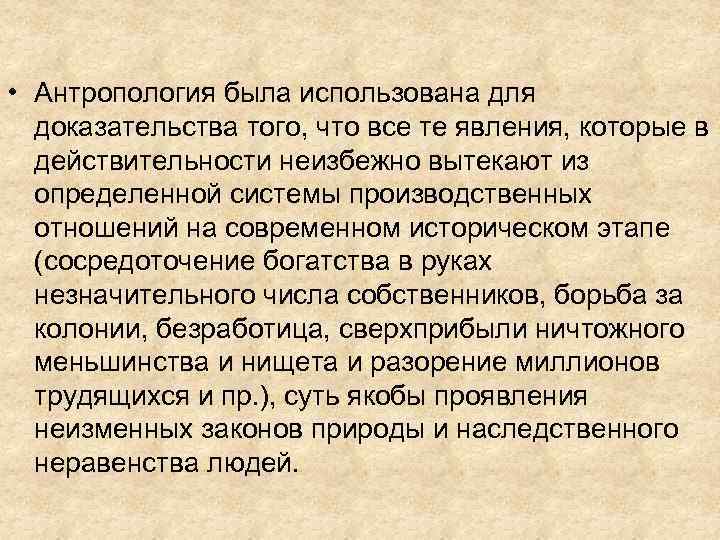  • Антропология была использована для доказательства того, что все те явления, которые в