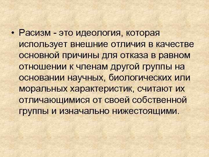  • Расизм - это идеология, которая использует внешние отличия в качестве основной причины