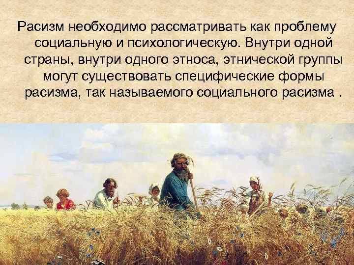 Расизм необходимо рассматривать как проблему социальную и психологическую. Внутри одной страны, внутри одного этноса,