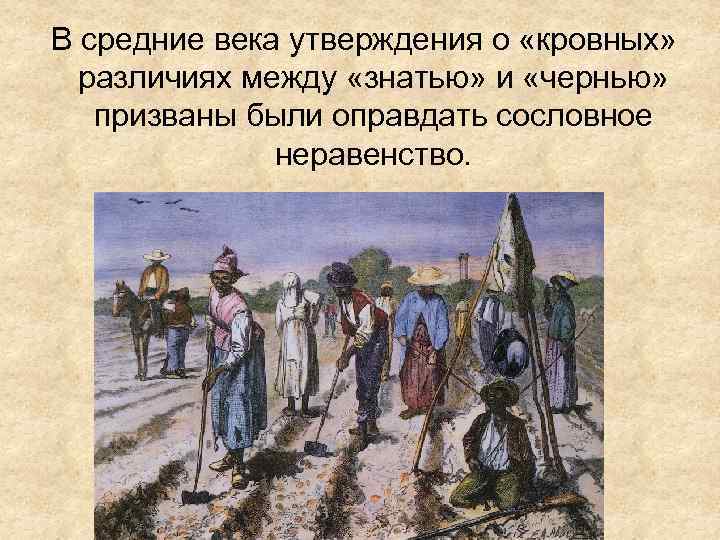 В средние века утверждения о «кровных» различиях между «знатью» и «чернью» призваны были оправдать