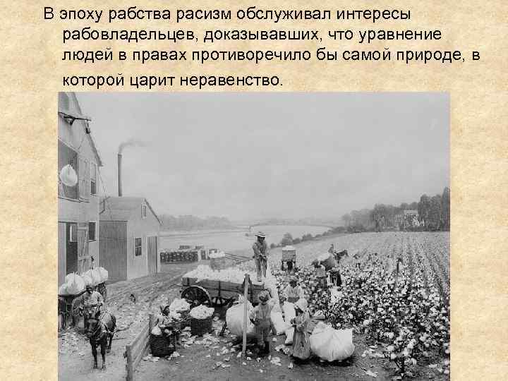В эпоху рабства расизм обслуживал интересы рабовладельцев, доказывавших, что уравнение людей в правах противоречило