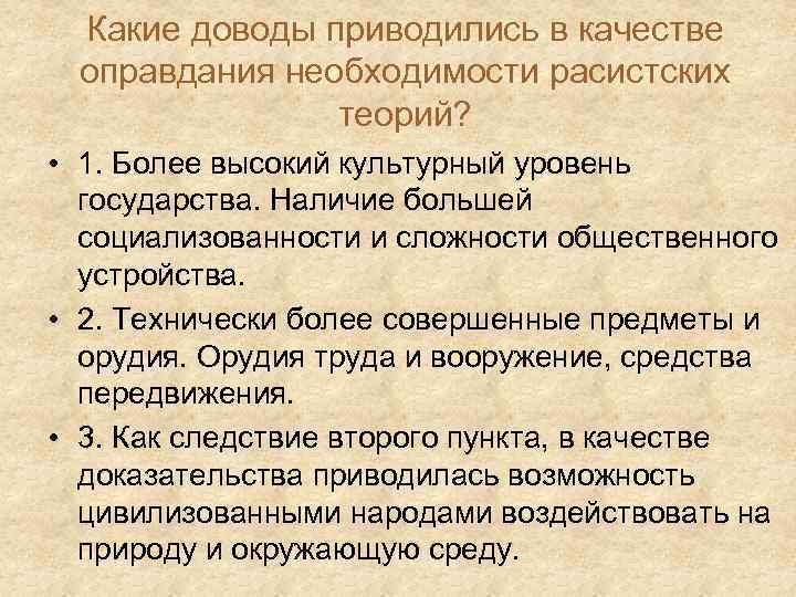 Какие доводы приводились в качестве оправдания необходимости расистских теорий? • 1. Более высокий культурный