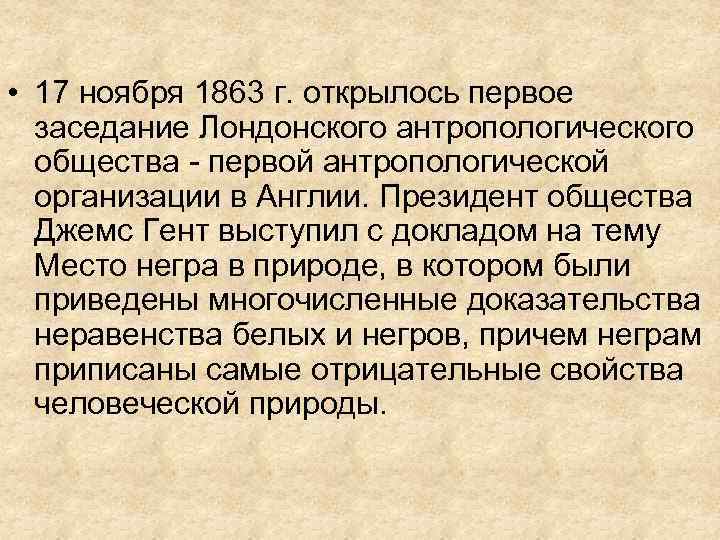  • 17 ноября 1863 г. открылось первое заседание Лондонского антропологического общества - первой