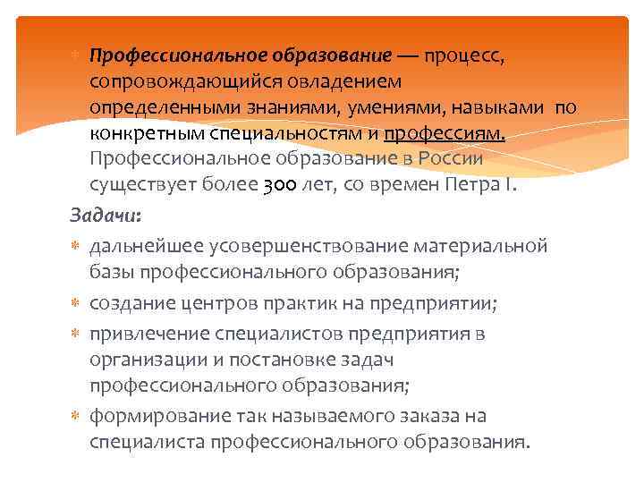  Профессиональное образование — процесс, сопровождающийся овладением определенными знаниями, умениями, навыками по конкретным специальностям