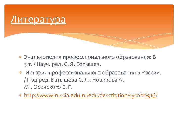 Литература Энциклопедия профессионального образования: В 3 т. / Науч. ред. С. Я. Батышев. История