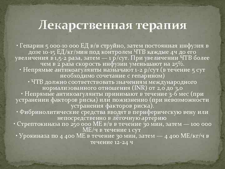 Лекарственная терапия • Гепарин 5 000 -10 000 ЕД в/в струйно, затем постоянная инфузия
