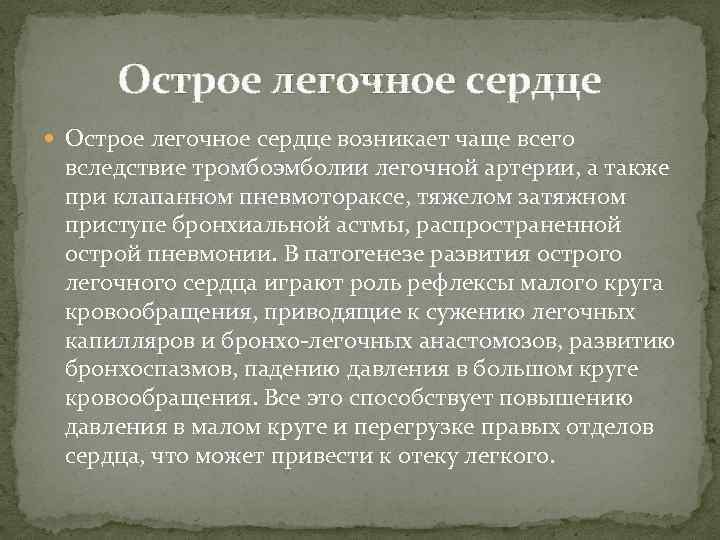 Острое легочное сердце возникает чаще всего вследствие тромбоэмболии легочной артерии, а также при клапанном