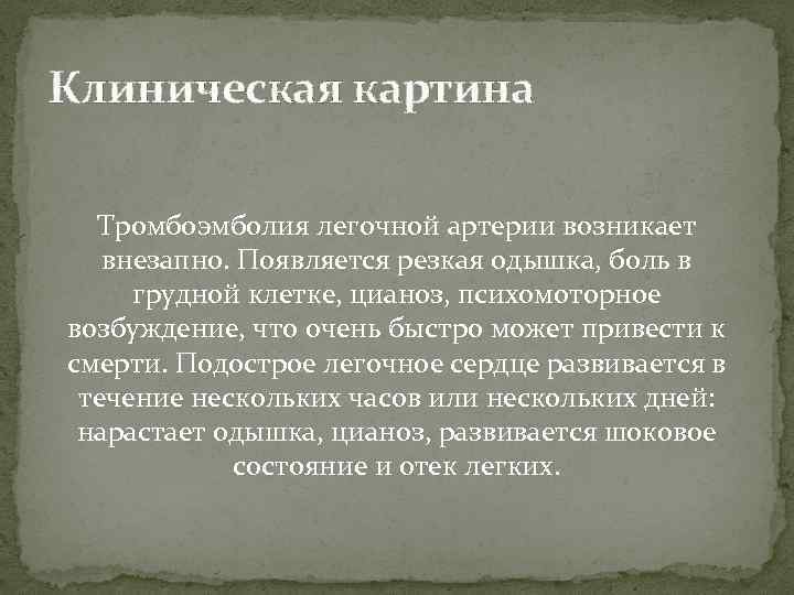 Клиническая картина Тромбоэмболия легочной артерии возникает внезапно. Появляется резкая одышка, боль в грудной клетке,