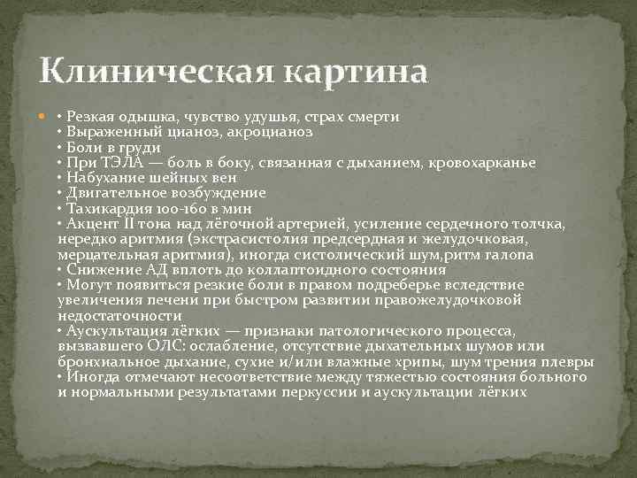 Клиническая картина • Резкая одышка, чувство удушья, страх смерти • Выраженный цианоз, акроцианоз •