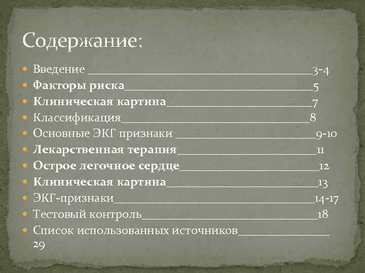 Содержание: Введение ___________________3 -4 Факторы риска________________5 Клиническая картина____________7 Классификация________________8 Основные ЭКГ признаки ____________9 -10