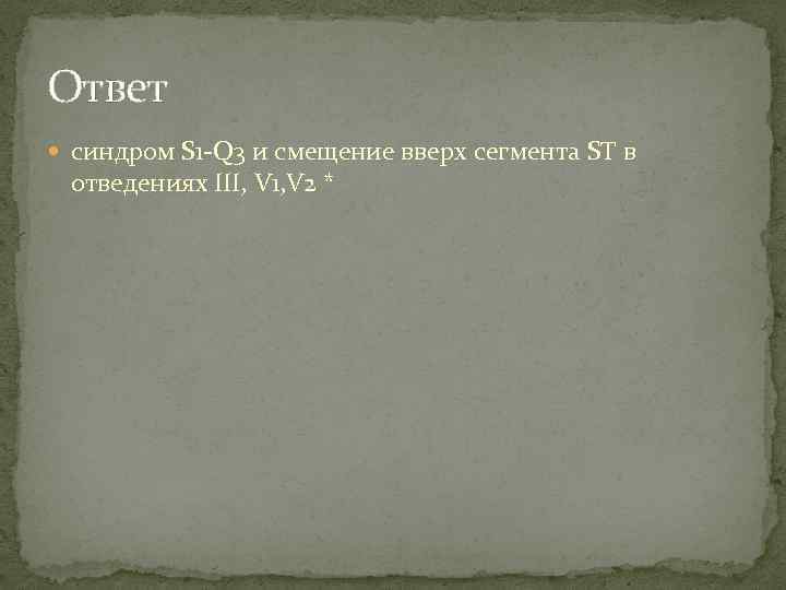 Ответ синдром S 1 -Q 3 и смещение вверх сегмента ST в отведениях III,
