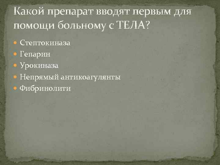 Какой препарат вводят первым для помощи больному с ТЕЛА? Стептокиназа Гепарин Урокиназа Непрямый антикоагулянты