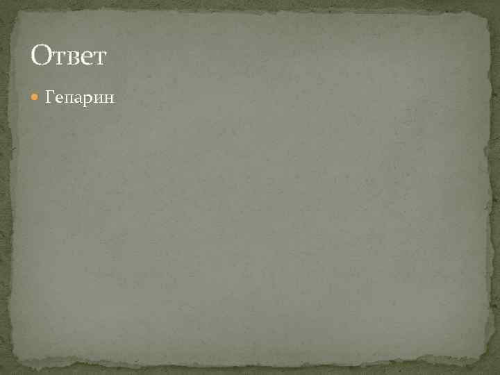 Ответ Гепарин 