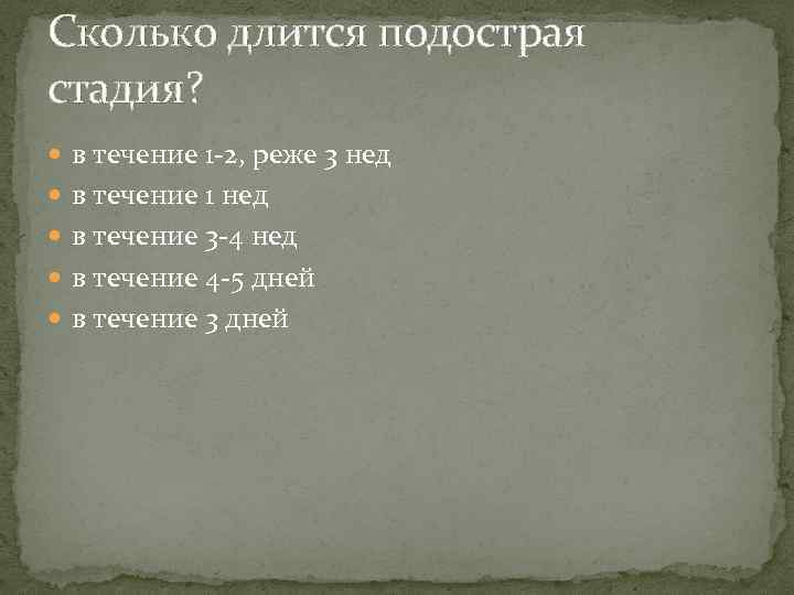 Сколько длится подострая стадия? в течение 1 -2, реже 3 нед в течение 1