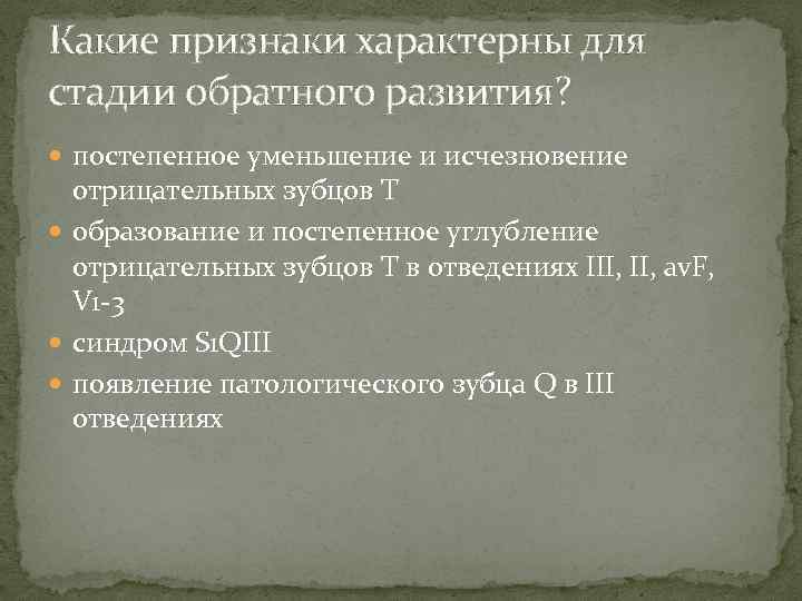 Какие признаки характерны для стадии обратного развития? постепенное уменьшение и исчезновение отрицательных зубцов Т
