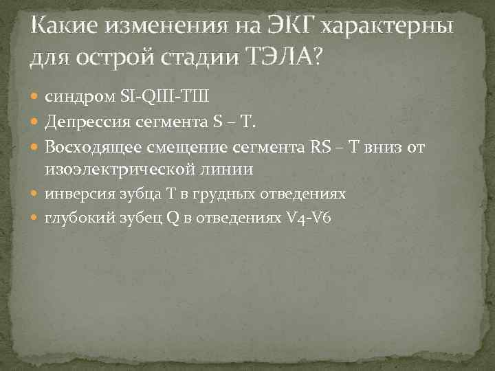Какие изменения на ЭКГ характерны для острой стадии ТЭЛА? синдром SI-QIII-TIII Депрессия сегмента S