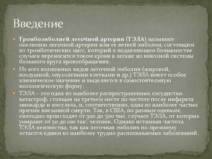 Введение Тромбоэмболией легочной артерии (ТЭЛА) называют окклюзию легочной артерии или ее ветвей эмболом, состоящим