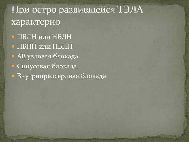 При остро развившейся ТЭЛА характерно ПБЛН или НБЛН ПБПН или НБПН АВ узловая блокада