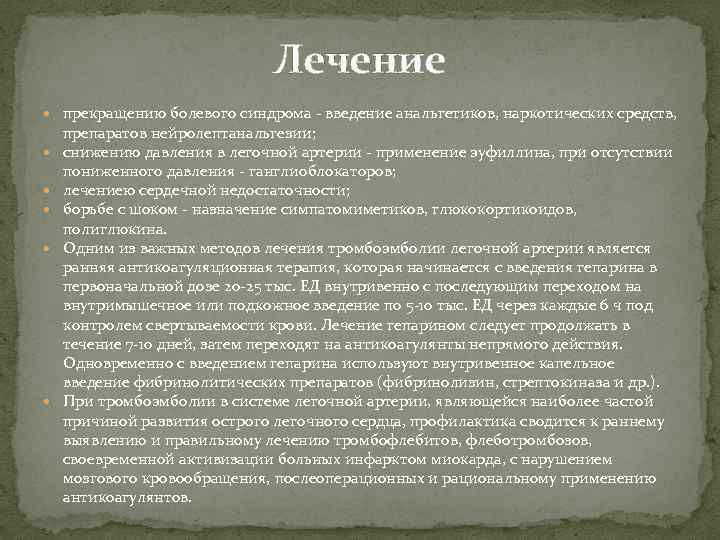 Лечение прекращению болевого синдрома - введение анальгетиков, наркотических средств, препаратов нейролептанальгезии; снижению давления в