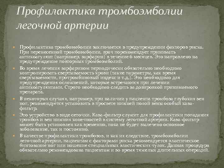 Профилактика тромбоэмболии легочной артерии Профилактика тромбоэмболии заключается в предупреждении факторов риска. При перенесенной тромбоэмболии,