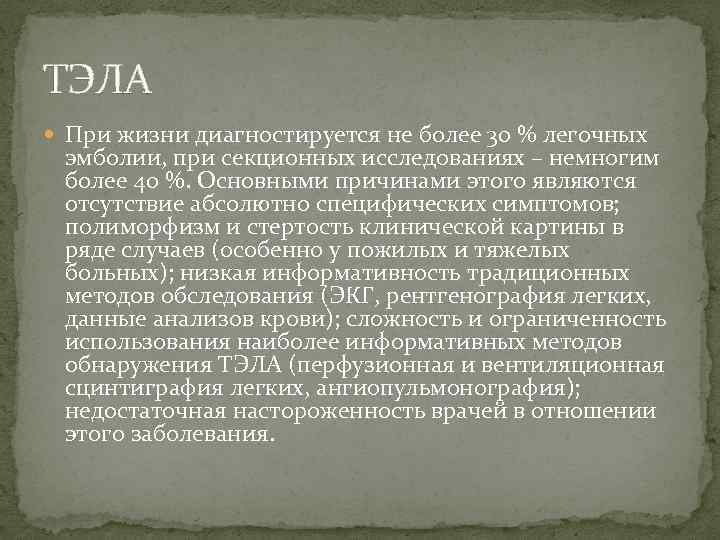ТЭЛА При жизни диагностируется не более 30 % легочных эмболии, при секционных исследованиях –