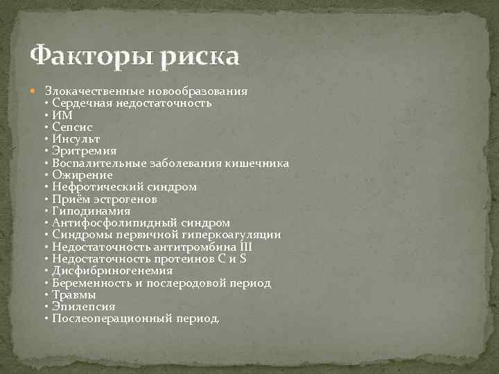 Факторы риска Злокачественные новообразования • Сердечная недостаточность • ИМ • Сепсис • Инсульт •