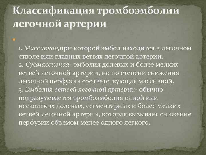 Классификация тромбоэмболии легочной артерии 1. Массивная, при которой эмбол находится в легочном стволе или