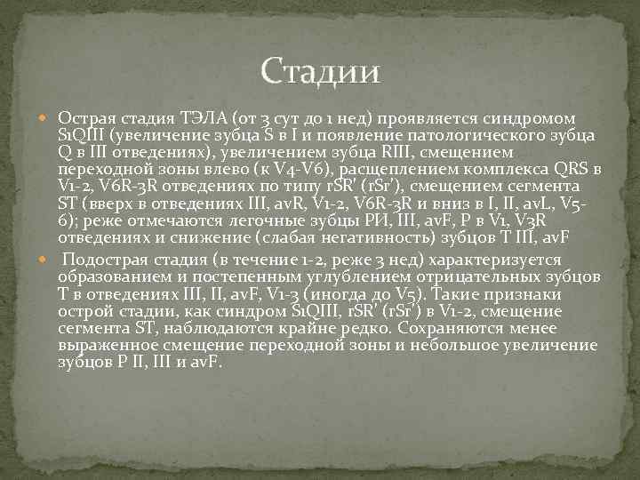 Cтадии Острая стадия ТЭЛА (от 3 сут до 1 нед) проявляется синдромом S 1
