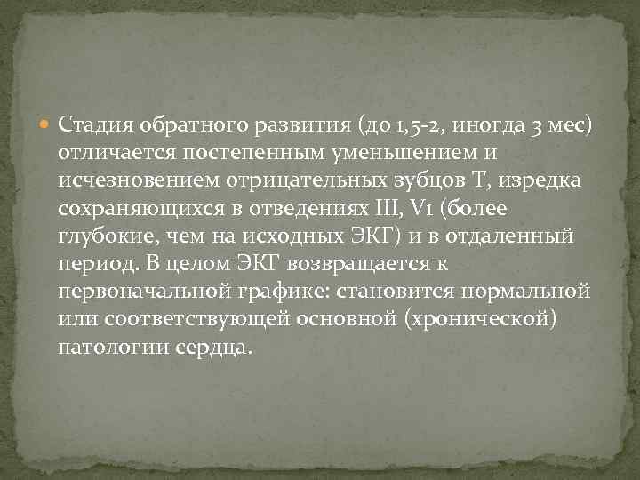  Стадия обратного развития (до 1, 5 -2, иногда 3 мес) отличается постепенным уменьшением
