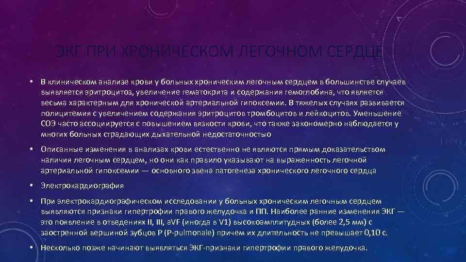 ЭКГ ПРИ ХРОНИЧЕСКОМ ЛЕГОЧНОМ СЕРДЦЕ • В клиническом анализе крови у больных хроническим легочным