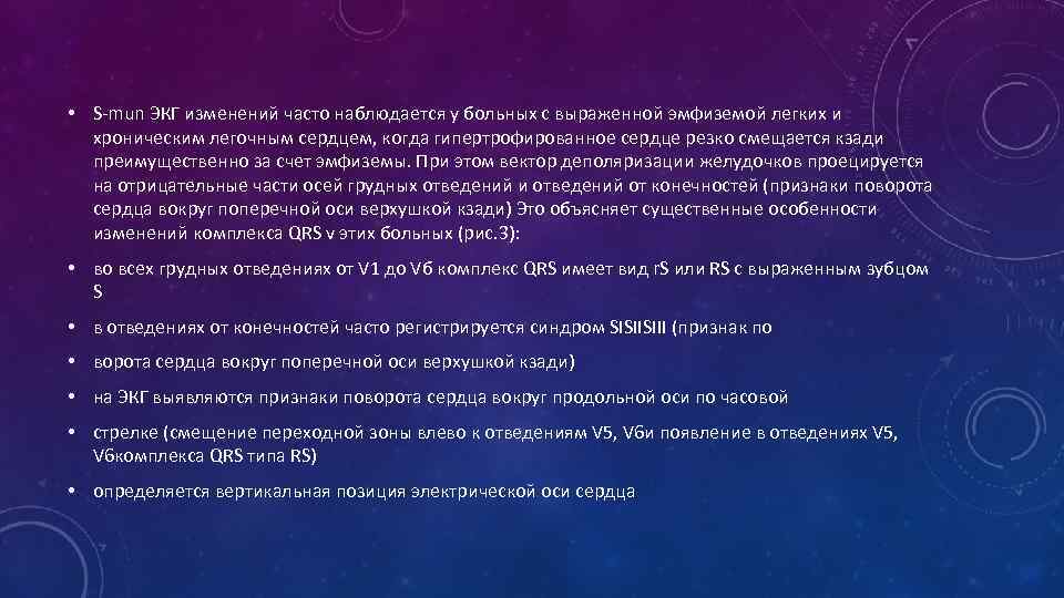  • S-mun ЭКГ изменений часто наблюдается у больных с выраженной эмфиземой легких и