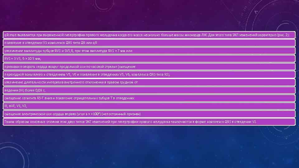 q. R-mun выявляется при выраженной гипертрофии правого желудочка когда его масса несколько больше массы